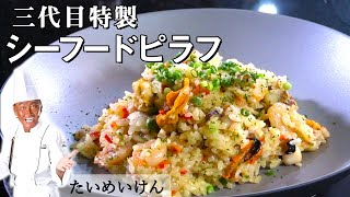 たいめいけん三代目直伝、家で美味しく作れるシーフードピラフ｜茂出木シェフ｜【絶品】【作りやすい】【プロの味】【お店の味】