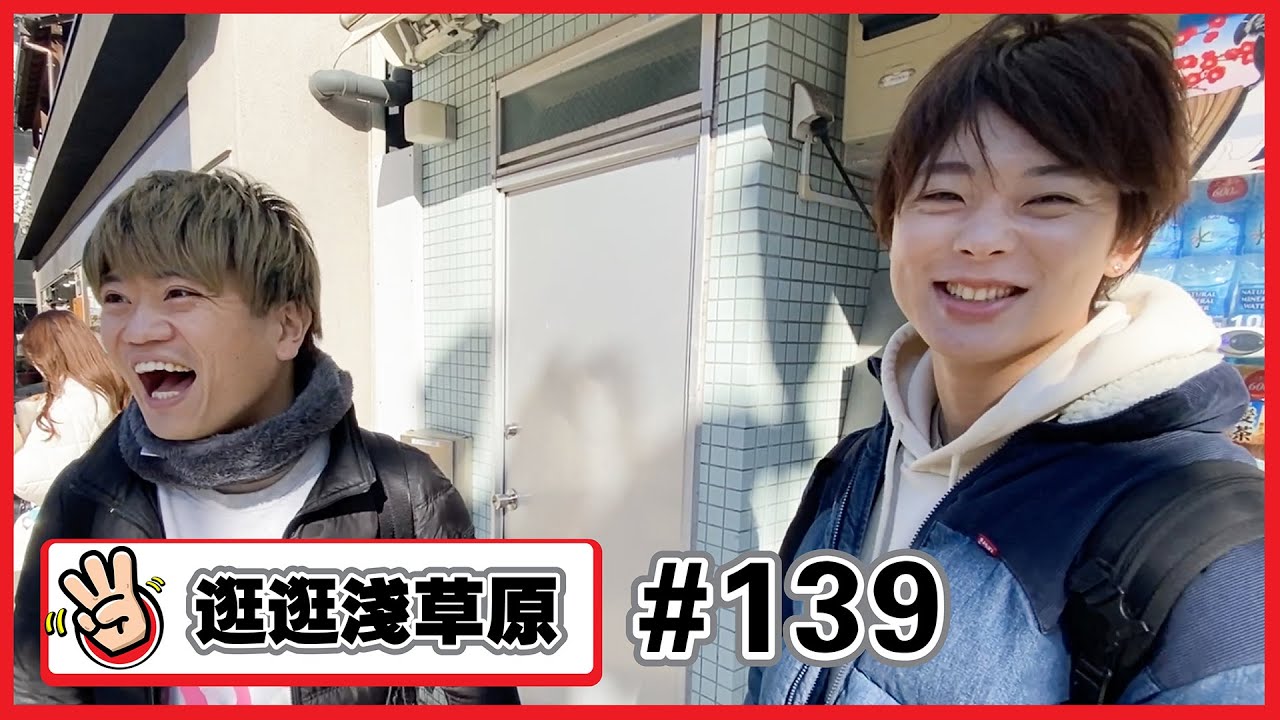【逛逛淺草原#139 】