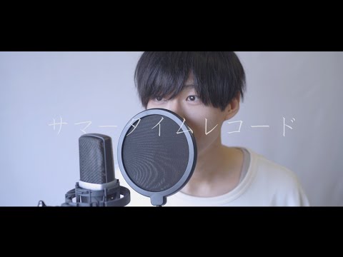 サマータイムレコード/じん (実写歌ってみた/cover) ver.イオ - i0 -