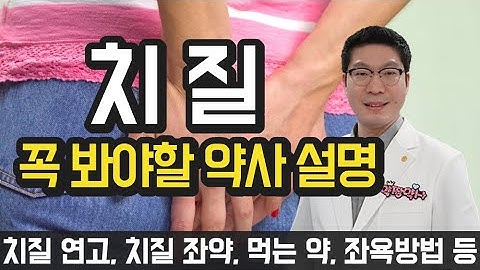 [치질약] 치핵 치질증상, 치질치료법, 치질연고 - 꼭 봐야할 약사 설명 - 치센, 푸레파인, 헤모렉스, 렉센