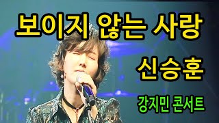 보이지 않는 사랑 (신승훈) - 한국 기네스북 등재, 14주연속 1위, 다시 들어도 심금을 울린다.  강지민 콘서트, Kang jimin
