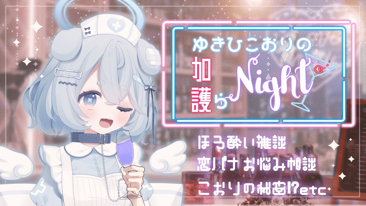 【#飲酒雑談 】⟡ ݁₊ .雪氷こおりの加護らNight 第０回【雪氷こおり/#vtuber準備中 #vtuber  】