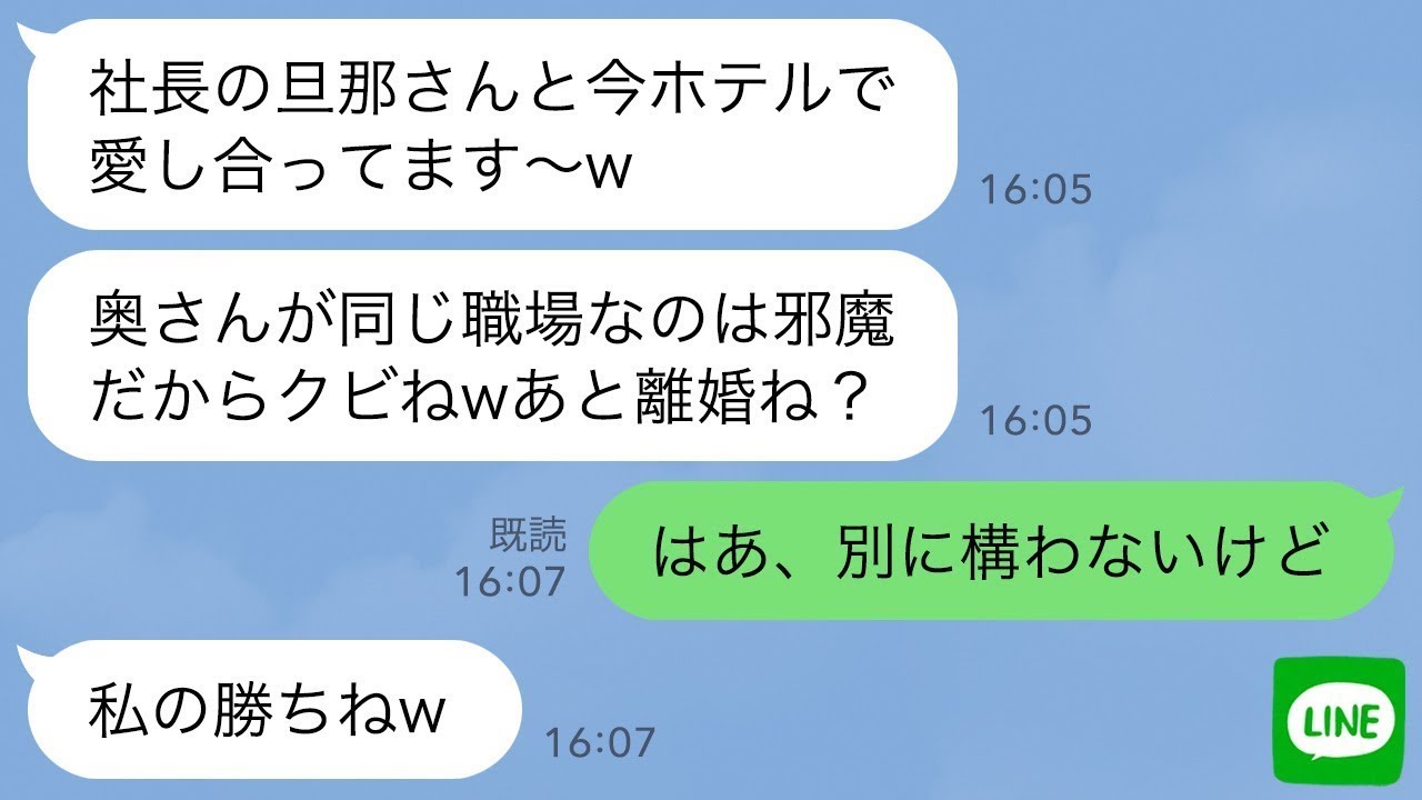 【LINE】17歳下の後輩女から社長の夫を略奪報告「今、社長の旦那さんとホテルなのwババアはクビにして離婚しろ」→お望み通り速攻で離婚して夫の正体伝えたら女が顔面蒼白にwww