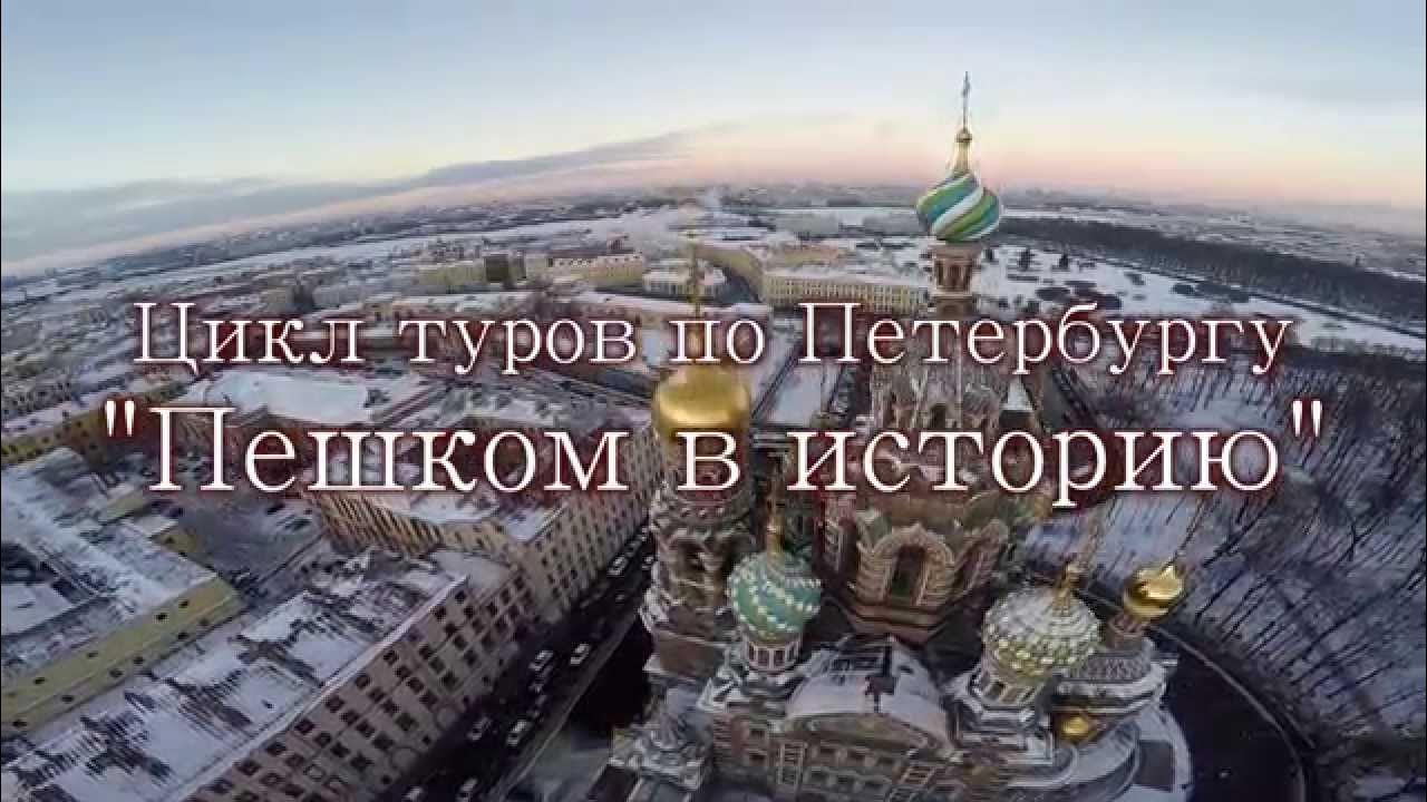 Пешие экскурсии в санкт петербурге. Санкт петербург в фильмах.