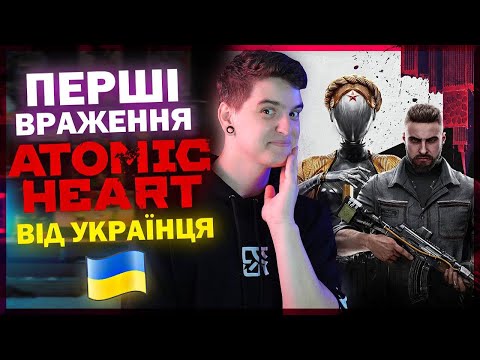 ПЕРШЕ УКРАЇНСЬКЕ ПРОХОДЖЕННЯ [ Граємо в Atomic Heart #1]