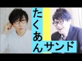 【岸尾だいすけ】たくあんサンドの衝撃!?てらしーもビックリ!!