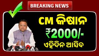 ✅ CM Kisan Yojana New Update Agristack | CM-Kisan Yojana Money Received Date 2026
