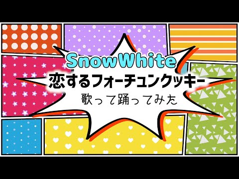 【SnowWhite】恋するフォーチュンクッキー【歌って踊ってみた】short ver