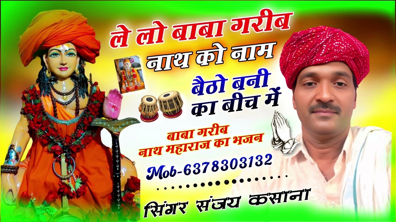 बाबो गरीब नाथ बैठो बनी काबीच में सिंगर संजयकसाना