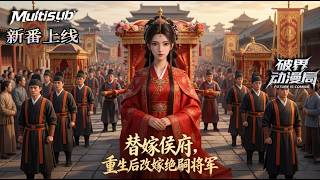 【AI Anime】💥💥💥含恨重生改嫁将军！她以医术破绝嗣谣言斗权谋，助夫平反封王妃收获真爱《替嫁侯府，重生后改嫁绝嗣将军》|Multi sub #国产动漫#次元动漫  #破界 #動漫