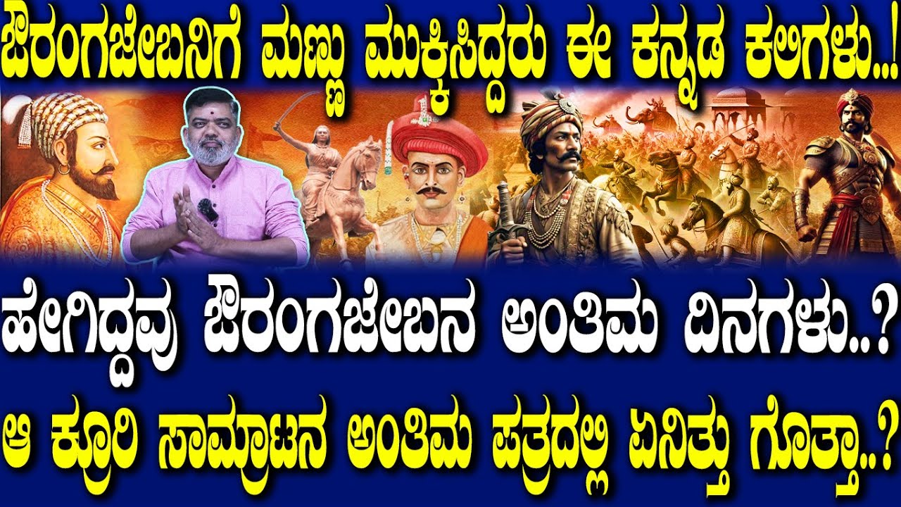 ಎಷ್ಟು ಭಯಾನಕ ಔರಂಗಜೇಬನ ಅಂತಿಮ ದಿನಗಳು.? Role of Kanada Warriors in the Survival of the Maratha Empire: 2