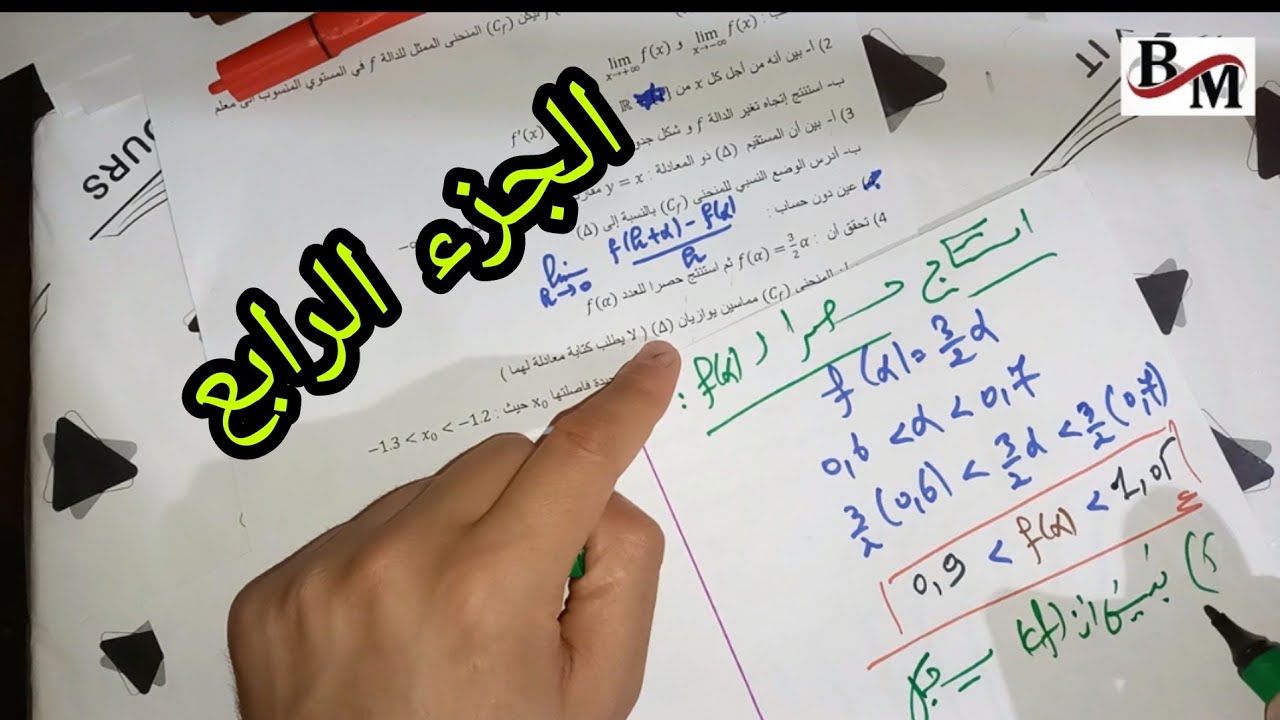 دالة عددية شاملة  ( جزء 4 ) : سؤال ألفا مع الحصر + المماسات
