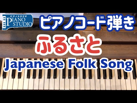 ふるさと　童謡をピアノでコード弾き　無料楽譜