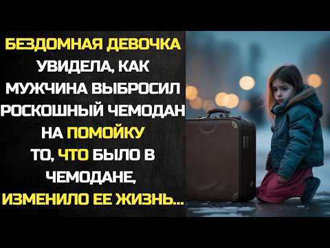 Бездомная девочка увидела,