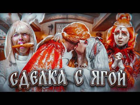 СДЕЛКА С БАБОЙ ЯГОЙ/КАЩЕЙ НЕ БЕССМЕРТНЫЙ