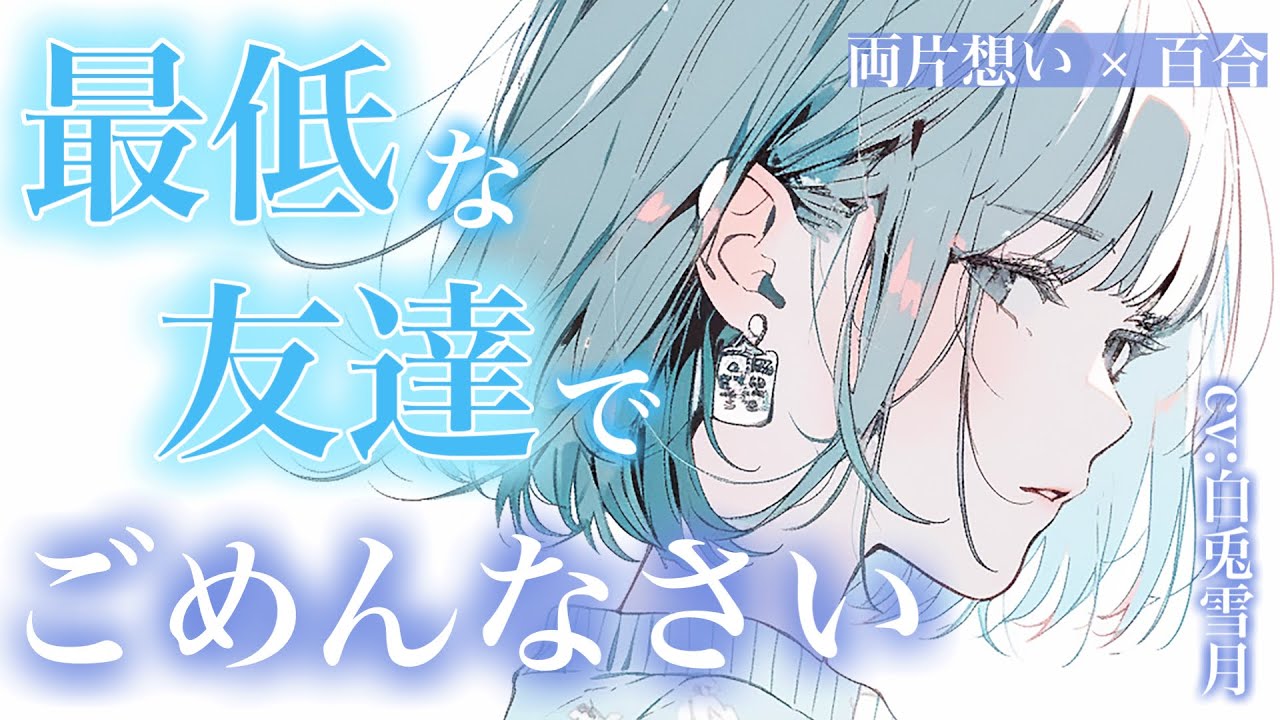 【百合/告白】目が覚めると、酔った勢いで抱いてしまった親友が隣にいて…【シチュエーションボイス/ロープレ/ASMR】