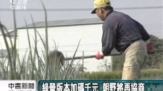20111028 公視中晝新聞 老農津貼加碼案 政院逕付二讀