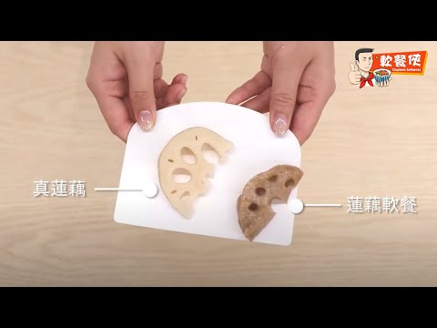 【日式軟餐料理系列】汁煮蓮藕軟餐 製作教學