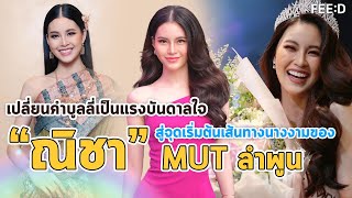 เปลี่ยนคำบูลลี่เป็นแรงบันดาลใจ สู่จุดเริ่มต้นเส้นทางนางงาม 