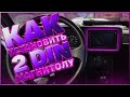 MG - Как установить 2 DIN магнитолу + Бонус в конце видео.