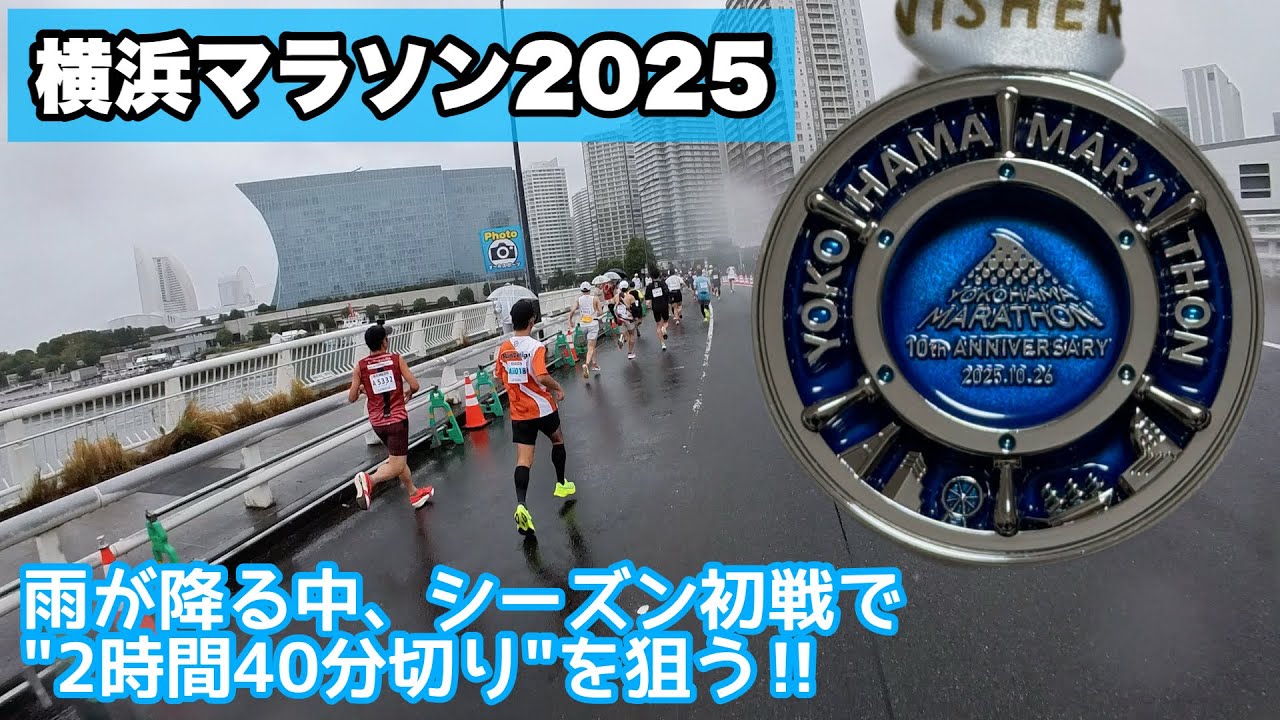 【前編】雨を纏って駆け抜ける、横浜マラソン2025