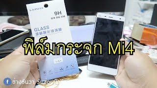 xiaomi mi 4 ฟิล์มกระจก screenshot 4