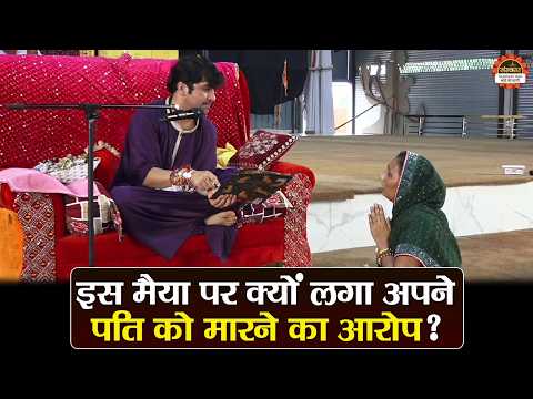इस मैया पर क्यों लगा अपने पति को मारने का आरोप ? बागेश्वर धाम सरकार दिव्य दरबार | Divya Darbar