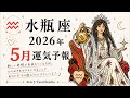 《水瓶座》5月あなたに起こること