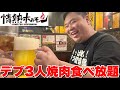 【見逃し厳禁】久々の顔出し！田中さんとほまれさんと情熱ホルモンの食べ放題に行きました！【大食い】