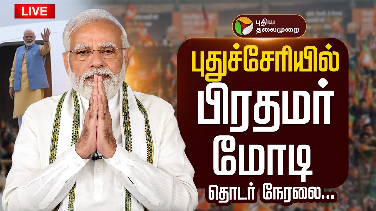🔴LIVE | PM Modi | புதுச்சேரியில் பிரதமர் மோடி | Puducherry | BJP | NDA alliance Meeting