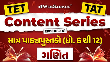 TET-TAT Content Series Ep 01 | ગણિત માત્ર પાઠ્યપુસ્તક આધારિત | WebSankul