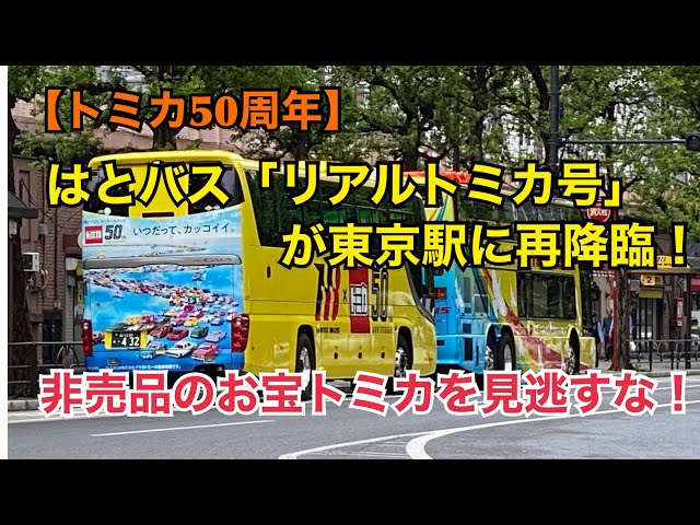 トミカ50周年】はとバス「リアルトミカ号」が東京駅に再降臨！非売品の