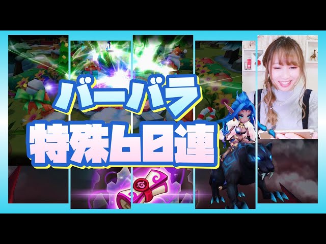 【Summoners war】バーバラが特殊召喚にやってきた！！60連☆【あゆみぃな】