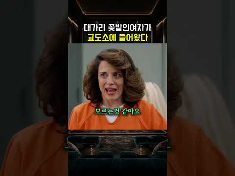 대가리꽃밭인 여자가 교도소에 들어왔다