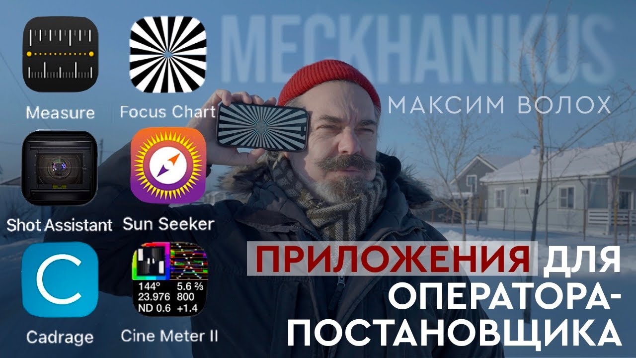 Приложения для оператора-постановщика