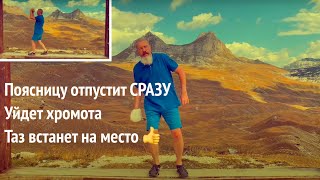 Поясницу отпустит СРАЗУ. Уйдет хромота. Таз встанет на место 👍