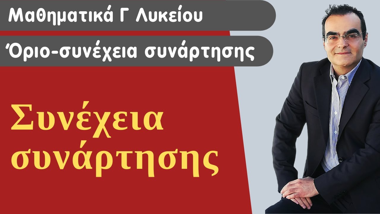 Συνέχεια συνάρτησης (ΘΕΩΡΙΑ)