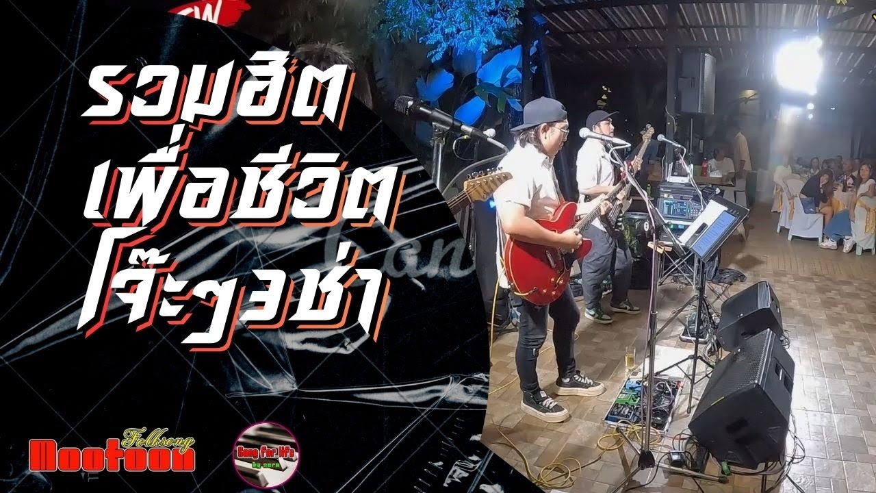 รวมฮิตเพื่อชีวิตสามช่า เน้นเพลงโจ๊ะๆ | ราชันฝันสลาย | เด็กปั้ม | สาวดอยสอยดาว [หมูตุ๋นFฟล์คซอง]
