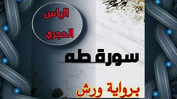 الياس الحجري سورة طه كامله برواية ورش
