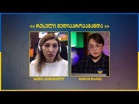 ნათია კუპრაშვილი | რუსული მედიაპროპაგანდა | მარიამ ტაკიძის ინტერვიუ