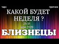 БЛИЗНЕЦЫ (с 25 по 31 мая). Недельный таро прогноз. Гадание на Ленорман. Тароскоп.