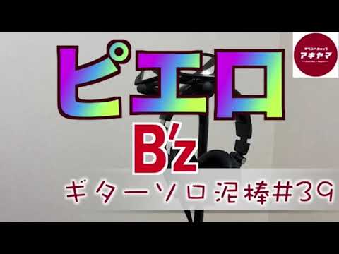 ピエロ / B'z ギターソロ泥棒 #39