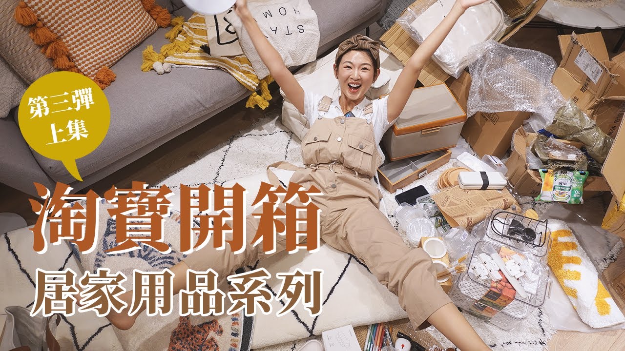 【淘寶開箱EP3(上)】這次淘寶竟然買到一萬二！順便回報上次買到的雷品｜Hey, I'm IvyChao