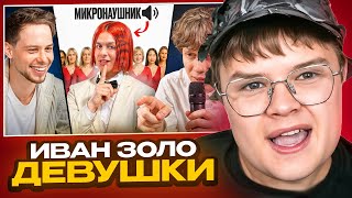 картинка: КАША СМОТРИТ - 10 ДЕВУШЕК VS ИВАН ЗОЛО С МИКРО-НАУШНИКОМ (Янчик, Раговский, Тоша че)
