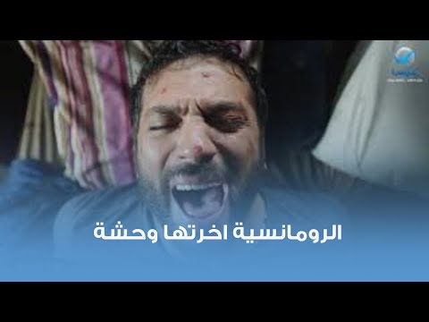 الرومانسية أخرتها وحشة شوف حصل إيه لحسن الخواجة لما قلع الخوذة في المنحل