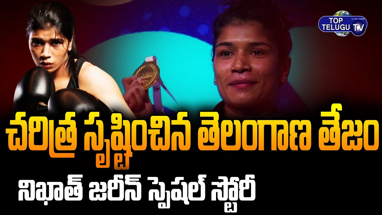 Indian Boxer NikhatZareen Wins Gold At Women's World Boxing Championship | Biography | Top Telugu TV