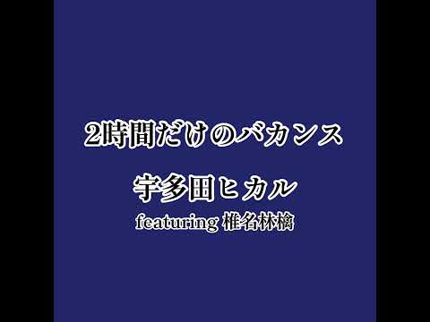 宇多田ヒカル featuring椎名林檎「2時間だけのバカンス」アカペラ