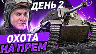 МАРАФОН НА ЕВРО СЕРВЕРЕ! День 2 ● ShPTK-TVP 100 WOT