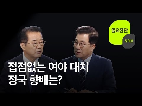 [일요진단 라이브] 접점없는 여야 대치…정국 향배는? / KBS  2023.06.25.