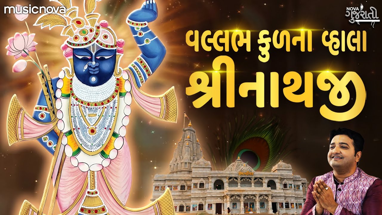વલ્લભ કુળના વ્હાલા શ્રીનાથજી Vallabh Kulna Vhala Shrinathjii - Shrinathji Bhajan | Gujarati Bhajan